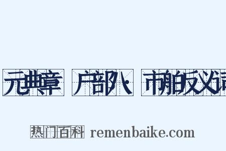 元典章·户部八·市舶反义词是什么意思的图片